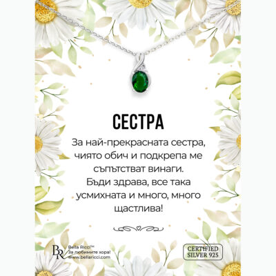 Сребърно колие за сестри Вълшебница