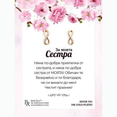 Сребърни обеци с 14К позлата „Безкрайност“ за сестрa