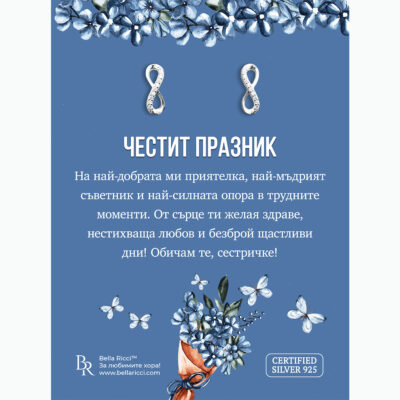 Сребърни обеци "Безкрайност" за сестри
