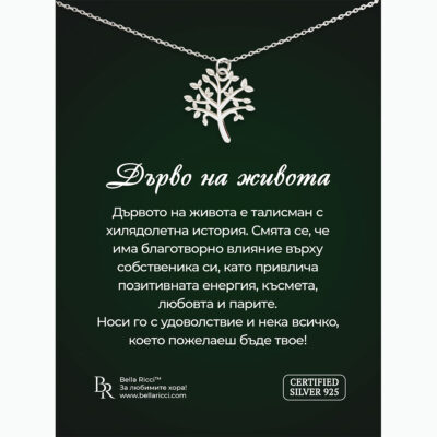 Сребърно колие Дървото на живота