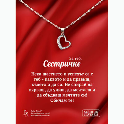 Сребърно колие "С обич в сърцето" за сестра