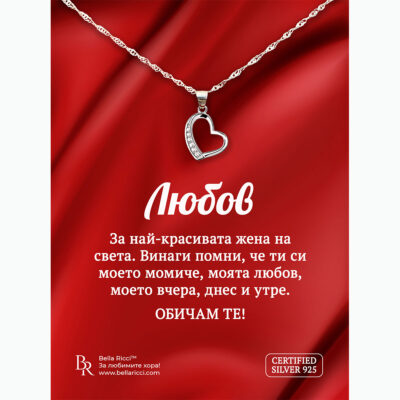 Сребърно колие "С обич в сърцето" за любима