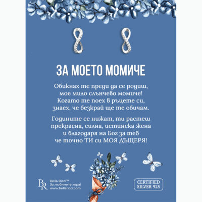 Сребърни обеци "Безкрайност" за дъщеря