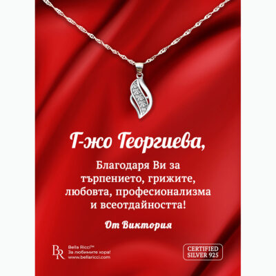 Сребърно колие подарък за учителка "Класика"