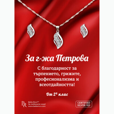Подарък за учителka сребърен комплект "Класика"