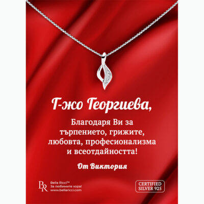 Сребърно колие подарък за учителка "Нежност"