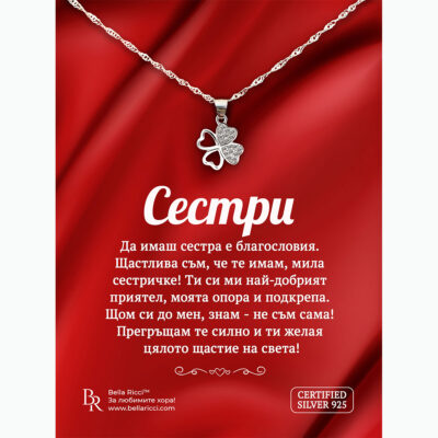 Сребърно колие за сестри Детелина