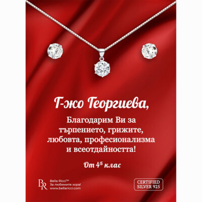 Сребърен комплект подарък за учителка "Сияние"